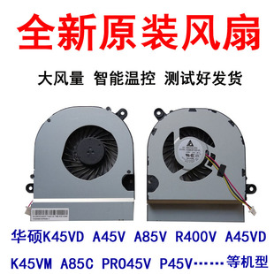 适用华硕K45VM A85C PRO45V P45V K45VD A45V/VD A85V R400V 风扇