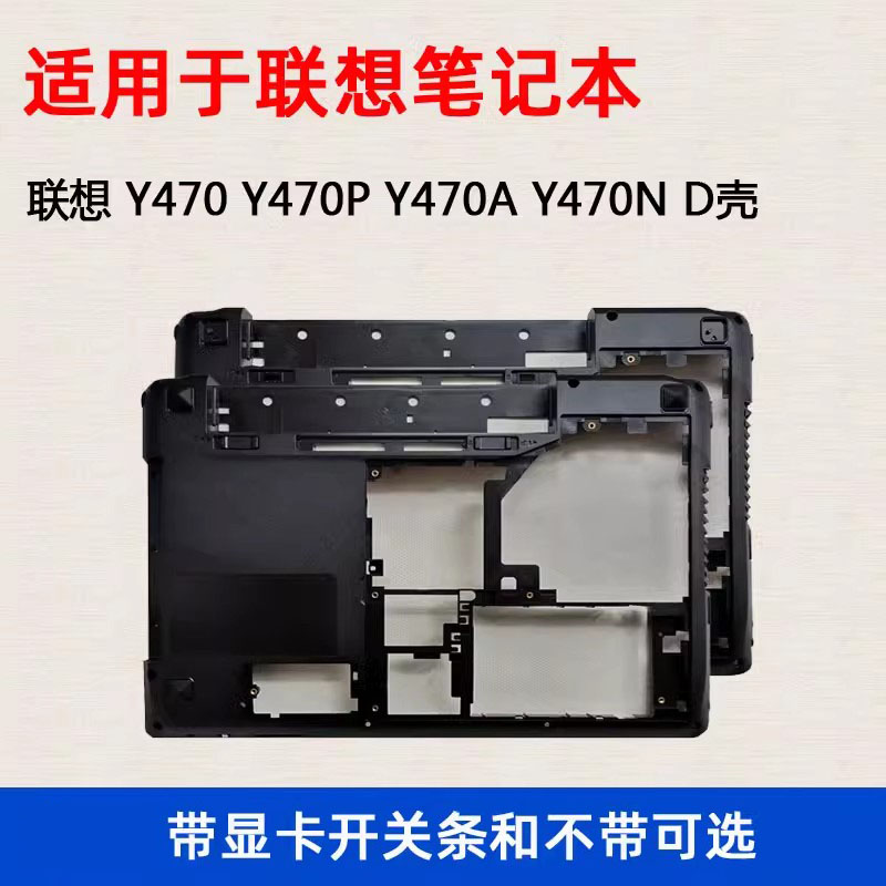 适用联想 Y470 Y470P Y470A Y470N 笔记本D壳 外壳 底壳 后壳底座
