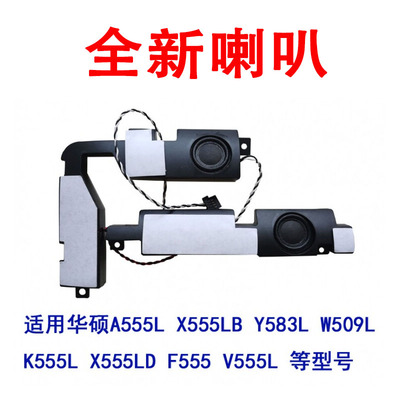 适用于华硕W509L K555L X555LD A555L X555LB Y583L F555喇叭