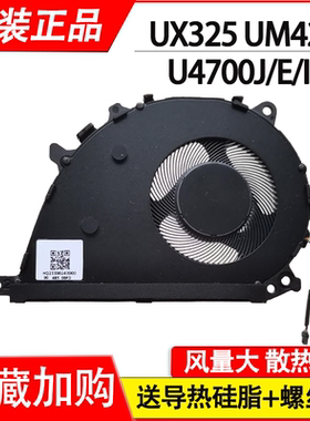 适用华硕灵耀Zenbook 13 UX325 14UX425E UM425 U4700J/E/I 风扇