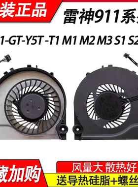 适用雷神911M 911-S1 S2 S5 E1B 911-GT-Y5T/Y3 -T1 M1 M2 M3风扇