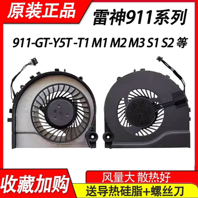 适用雷神911M 911-S1 S2 S5 E1B 911-GT-Y5T/Y3 -T1 M1 M2 M3风扇