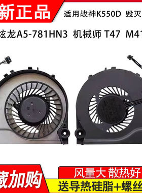 适用神舟战神K550D  K550D-I5 K550D-I7 风扇 毁灭者k5 qjw4风扇