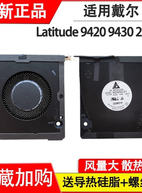 适用于DELL戴尔 Latitude 9420 9430 2-in-1 散热风扇0VGJW5