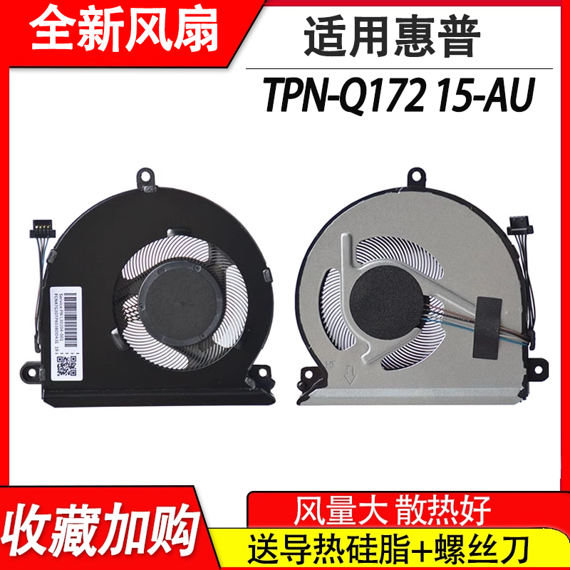 适用惠普TPN-Q172 15-AU 15-AU016 AU023 AU041TX笔记本风扇
