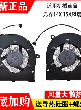 适用于全新 机械革命 无界14X 15X风扇 笔记本散热风扇 GX5HRXG