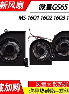 全新适用微星 MSI GS65 GS65VR P65 MS-16Q2 16Q1 16Q3 15Q4风扇