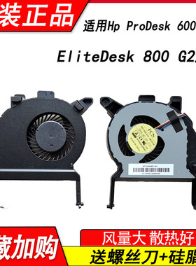 适用惠普HP EliteDesk 800 G2/G3  ProDesk 600 400风扇810571-00