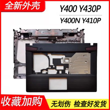 适用 联想 Y400 Y400N Y410P Y430P C壳 D壳 E壳底壳 笔记本外壳