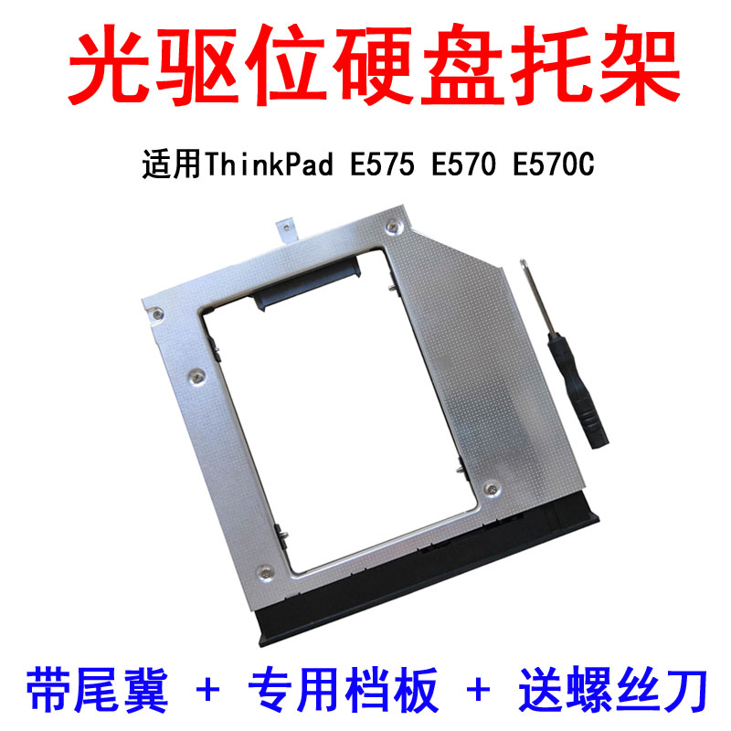 全新联想 ThinkPad E570 E570C  E575 光驱位硬盘托架支架