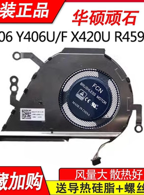 原装华硕顽石  Y406F Y406U Y406UA X420U R459F FL3M笔记本风扇