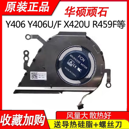 原装华硕顽石  Y406F Y406U Y406UA X420U R459F FL3M笔记本风扇