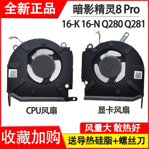 适用惠普暗影精灵8 Pro 16-K 16-N 16-K风扇TPN-Q280  TPN-Q281