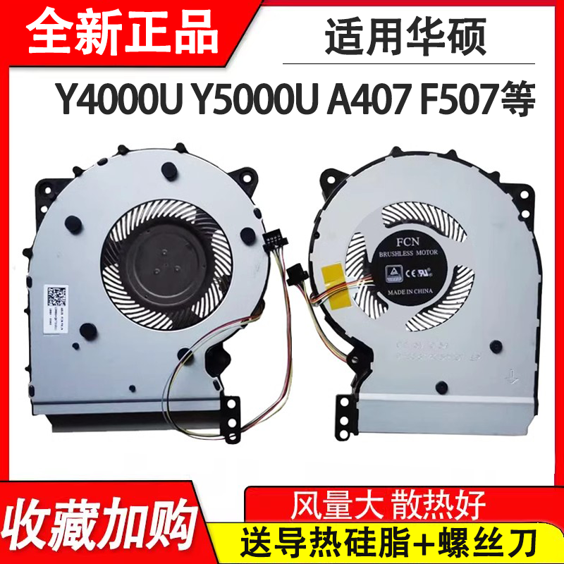 原装正品适用华硕顽石Y5000U A407U Y4000U f507u X507UBR风扇