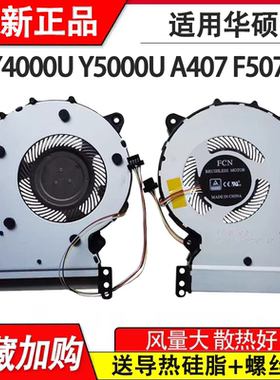 适用华硕 顽石Y5000U A407U Y4000U f507u X507UBR 风扇