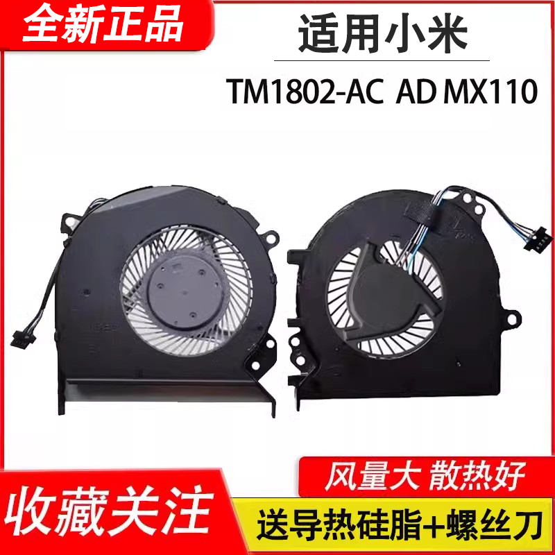 适用小米Ruby  MI Ruby TM1802-AC -AD MX110 2019款风扇TM1709