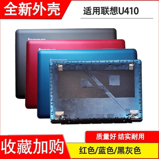 适用 联想 U410 A壳 U410A 壳 屏后盖 A壳 屏外壳