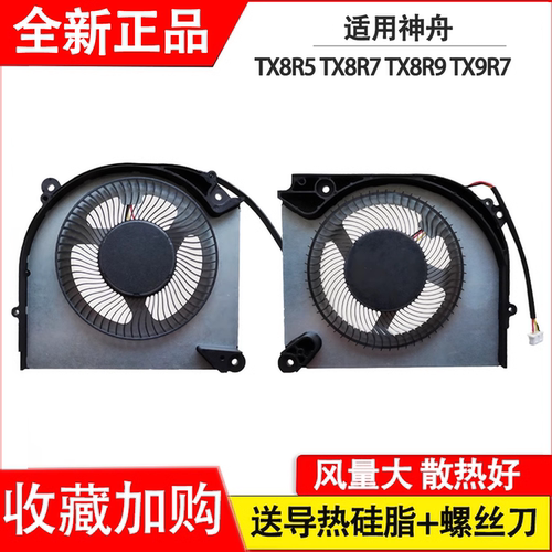 适用神舟TX8R7/R9 TX9R7/R9 TX8R5战神T8 CNP6S18/13/15/S20风扇