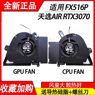适用 华硕TUF Dash F15 FX516P 天选Air RTX3070  笔记本风扇