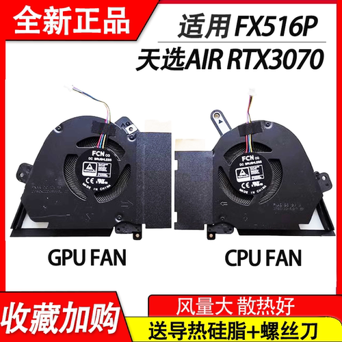 适用 华硕TUF Dash F15 FX516P 天选Air RTX3070  笔记本风扇