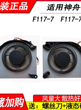 适用神舟 F117-7  F117-7B 7P L15 L17 星辰15 17 12代笔记本风扇