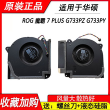 全新适用于 华硕  ROG 魔霸 7 PLUS G733PZ G733PY 风扇 原装正品