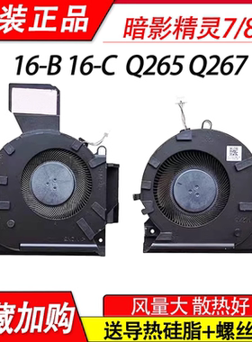 适用于惠普HP暗影精灵7/8 OMEN 16-B 16-C 风扇TPN-Q265 Q267