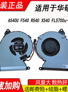 适用华硕A540U F540 X540SA X540U FL5700u F540UP R540 UP风扇