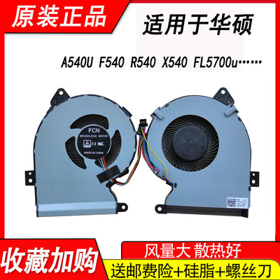 适用华硕A540U F540 X540SA X540U FL5700u F540UP R540 UP风扇