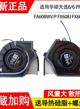 适用华硕天选6/6 Pro FA608 WV/P FX608J/P FX608LP JPR JMR 风扇