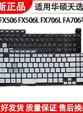 适用华硕天选1/2 FX506 FA506L FX706L/H FA706飞行堡垒8 FA506