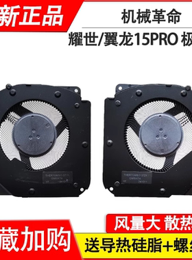 适用MECHREVO/机械革命 耀世15Pro 耀世16Pro翼龙15Pro 极光X风扇