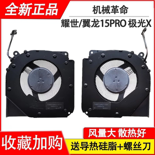 适用MECHREVO 耀世15Pro 耀世16Pro翼龙15Pro 极光X风扇 机械革命
