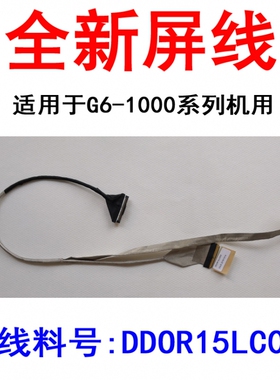 惠普 G6-1206TX G6-1110TX G6-1000 HSTNN-Q69C HSTNN-Q73C屏线