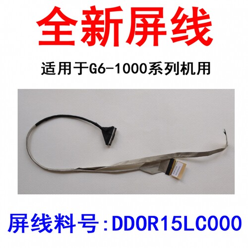 惠普 G6-1206TX G6-1110TX G6-1000 HSTNN-Q69C HSTNN-Q73C屏线