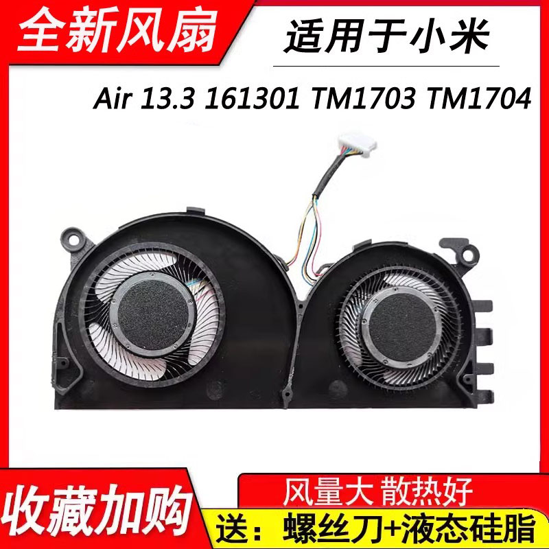 适用小米Air 13.3 161301-01 EA CN FF PRO13风扇TM1703 TM1704