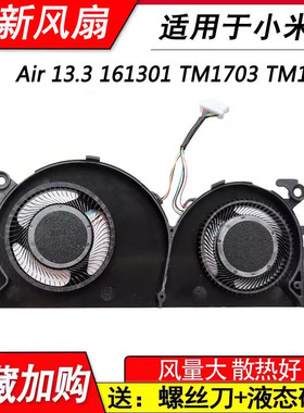 适用小米Air 13.3 161301-01 EA CN FF PRO13风扇TM1703 TM1704
