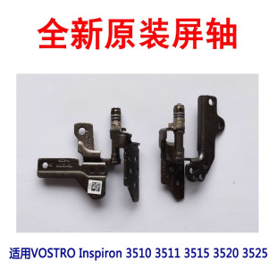 3510 Inspiron 3511 3515 3525屏轴 DELL 屏轴3520 戴尔VOSTRO