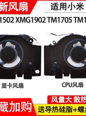 适用小米 171502 -AA AO AD XMG1902  TM1705  TM1801风扇