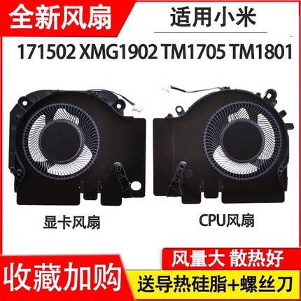 适用小米 171502 -AA AO AD XMG1902  TM1705  TM1801风扇