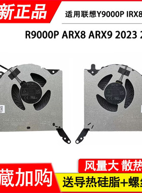 适用联想Y9000P IRX8  IRX8 IRX9 R9000P ARX8 ARX9 2023/24风扇