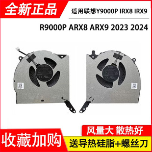 适用联想Y9000P IRX8  IRX8 IRX9 R9000P ARX8 ARX9 2023/24风扇