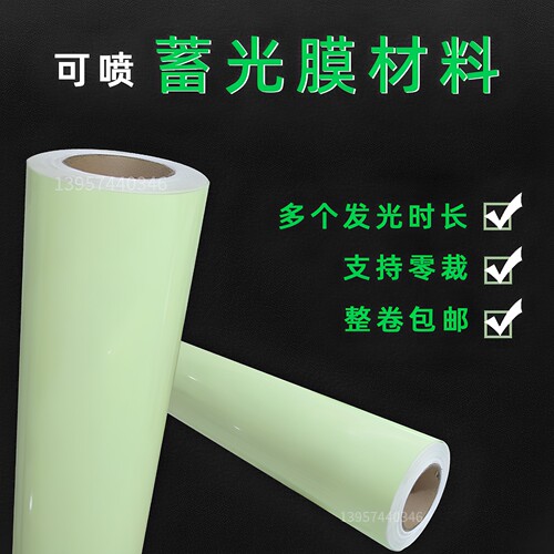 荧光夜光蓄光膜5000+热销