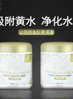 蛋白棉鱼缸去黄水D301树脂磁力宝鱼缸除黄水净水剂鱼缸水族活性炭