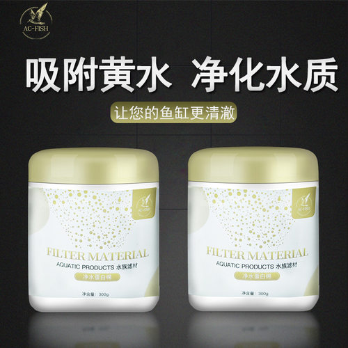 蛋白棉D301鱼缸除黄水净水剂