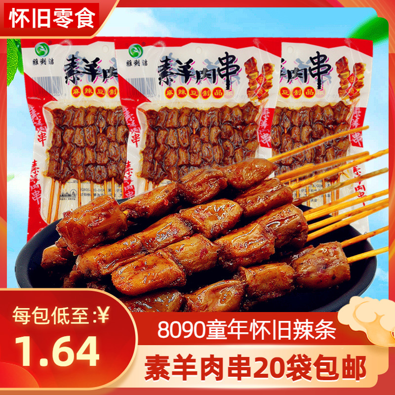 素羊肉串10袋麻辣豆制品素肉豆干