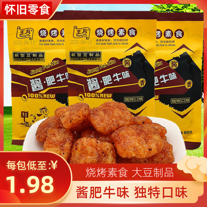 酱香肥牛味80g*10袋包邮休闲麻辣豆制品素肉大豆蛋白怀旧零食特产