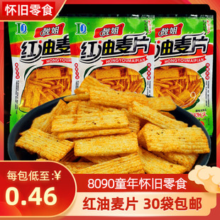 费8090怀旧零食麻辣辣条膨化食品面制品 靓姐红油麦片整包30袋 免邮