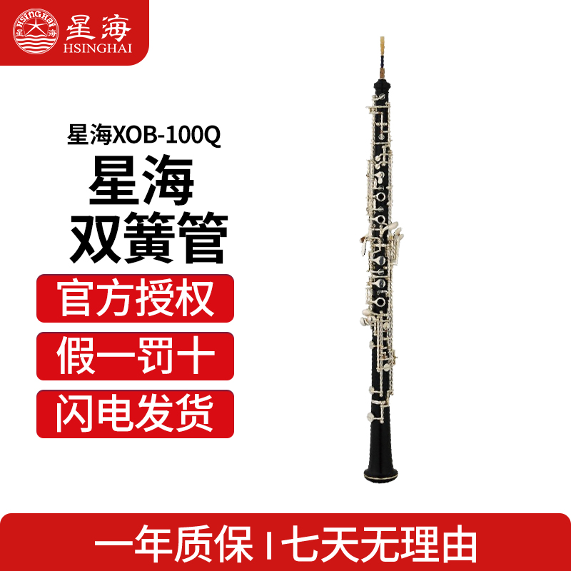 星海双簧管初学考级演奏高音双簧管乐器C调 XOB-100Q 乐器/吉他/钢琴/配件 双簧管 原图主图