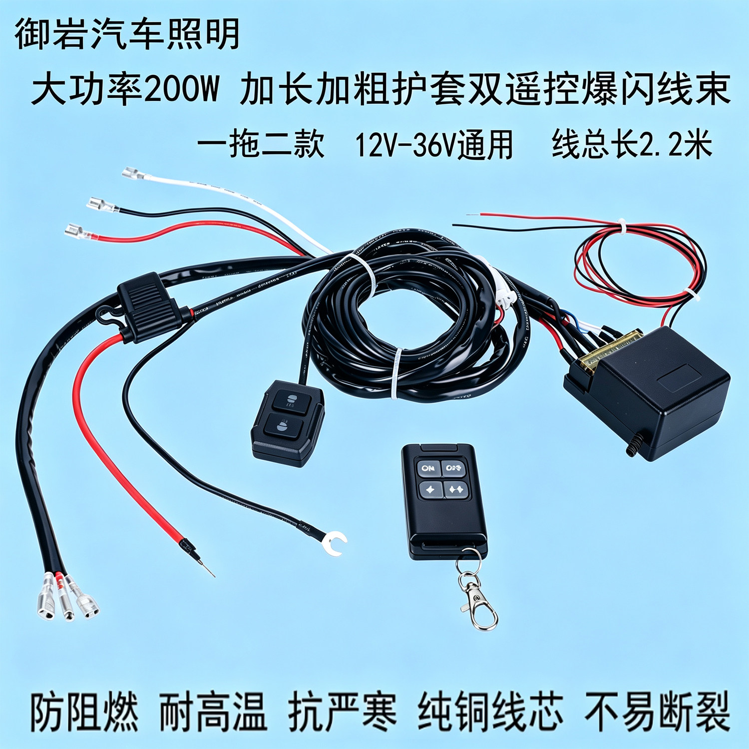 大功率LED射灯爆闪线遥控线束改装车灯汽车货车摩托灯光通用线束
